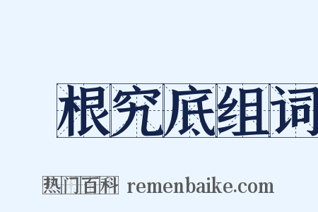 尋根究底组词是什么意思的图片